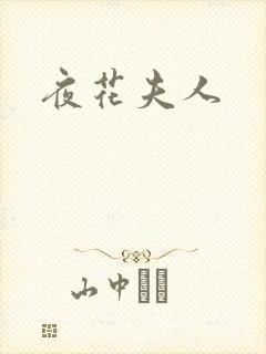 夜花夫人