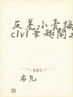 反差小青梅不经c1v1笔趣阁无弹窗