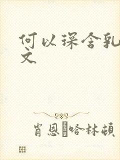 何以琛含乳尖h文