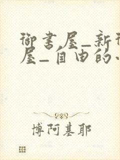 御书屋_新御书屋_自由的小说阅读网封面