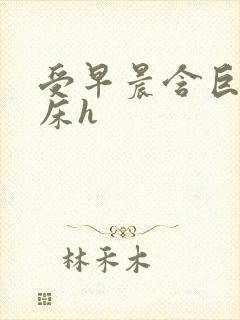 受早晨含巨龙起床h