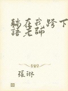 躺在我跨下的英语老师封面