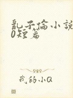 乱子伦小说500短篇封面