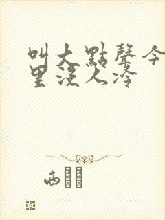 叫大点声今晚家里没人冷封面