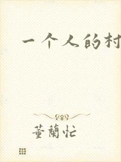 一个人的村庄