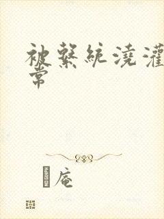 被系统浇灌的日常