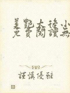 美艳太后小凡子免费阅读无弹窗笔趣阁