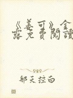 《姜可》金银花露免费阅读