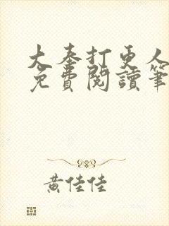 大奉打更人小说免费阅读笔趣阁封面