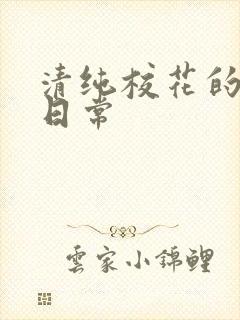 清纯校花的被肏日常封面