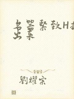名器紧致H拔不出来