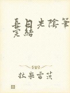 长日光阴笔趣阁完结
