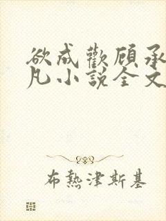 欲成欢顾承泽洛凡小说全文阅读封面