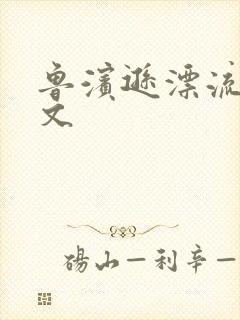 鲁滨逊漂流记全文