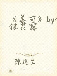 《姜可》by金银花露