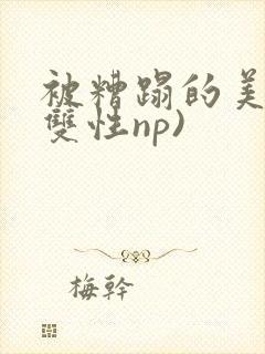 被糟蹋的美人(双性np)