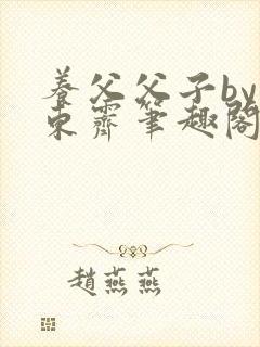 养父父子by耳东霁笔趣阁