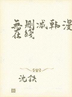 无删减韩漫免费在线