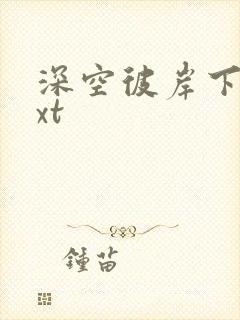 深空彼岸下载txt