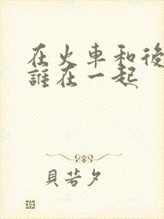 在火车和后妈妈谁在一起