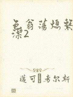 色翁荡熄系列白洁2