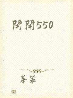开开550封面