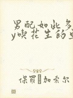 男配如此多娇by吃花生的鱼