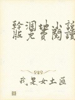 干涸地小说完整版免费阅读