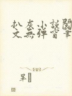 扒灰小说阅读全文无弹窗笔趣阁封面