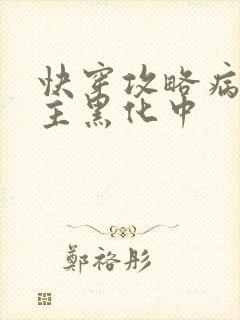 快穿攻略病娇男主黑化中