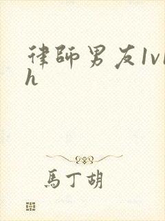 律师男友1v1h