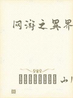 网游之异界剑圣