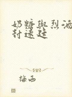 奶糖与烈酒by封远廷