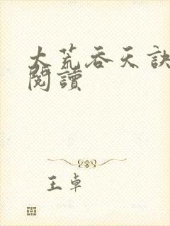 太荒吞天诀免费阅读