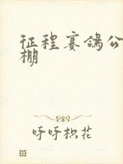 征程赛鸽公棚秋棚