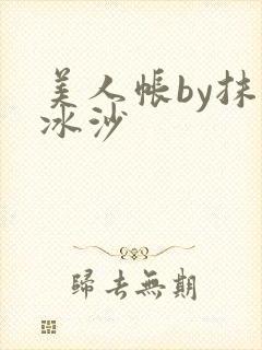 美人帐by抹茶冰沙