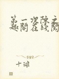 第一次陈之遥笔趣阁在线阅读下载