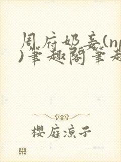 周府奶妾(np)笔趣阁笔趣阁免费阅读