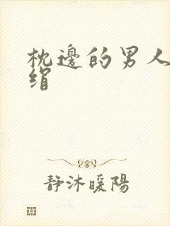 枕边的男人 席绢