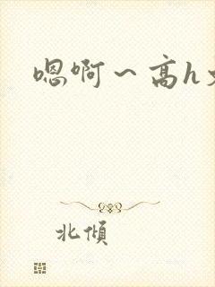 嗯啊～高h文封面