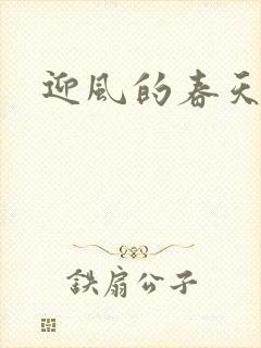 迎风的春天