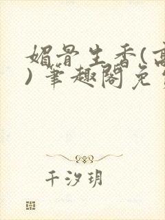 媚骨生香(高干) 笔趣阁免费阅读封面