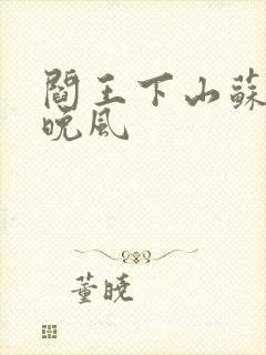 阎王下山苏文陆晚风