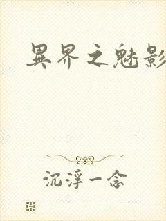 异界之魅影逍遥