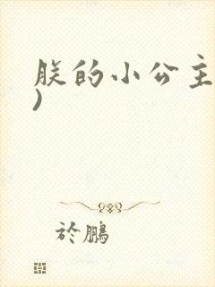 朕的小公主(H)