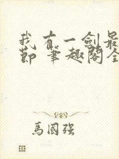 我有一剑最新章节 笔趣阁全本小说