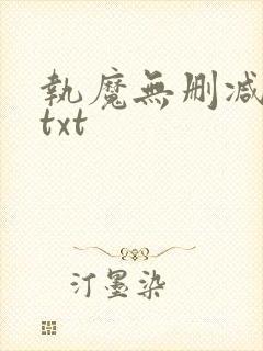 执魔无删减全文txt