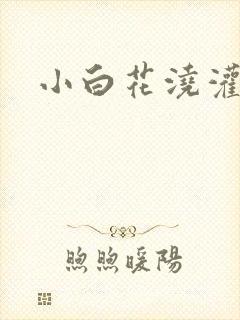 小白花浇灌日常封面