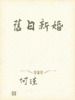 旧日新婚