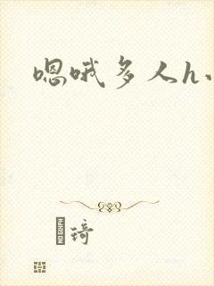 嗯哦多人h小说封面